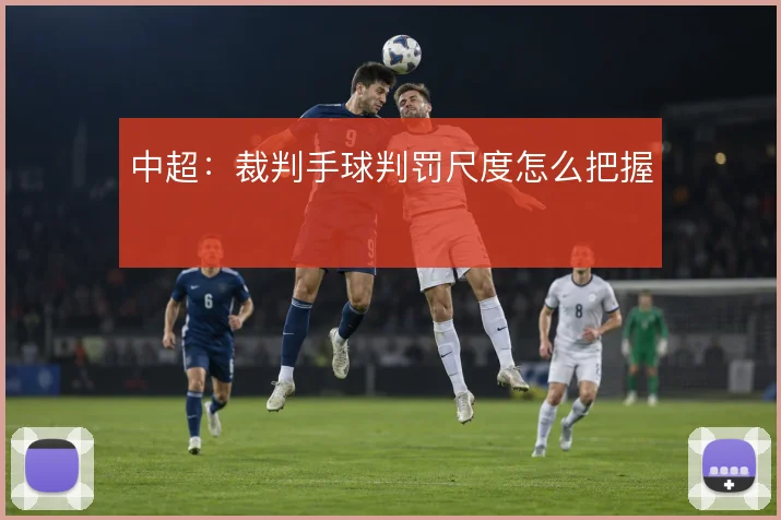 中超:裁判手球判罚尺度怎么把握