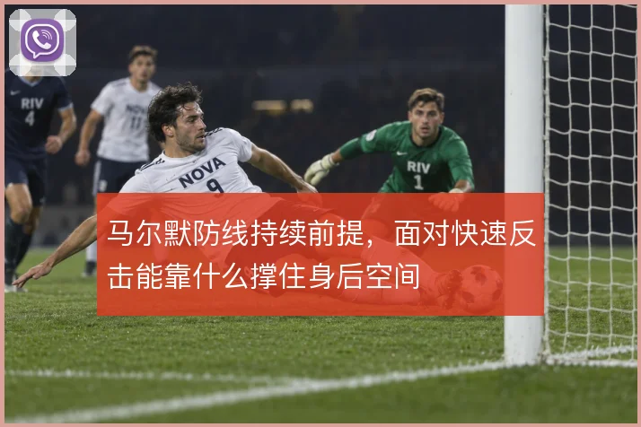 马尔默防线持续前提，面对快速反击能靠什么撑住身后空间