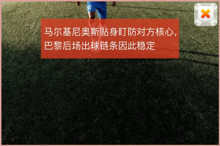 马尔基尼奥斯贴身盯防对方核心，巴黎后场出球链条因此稳定