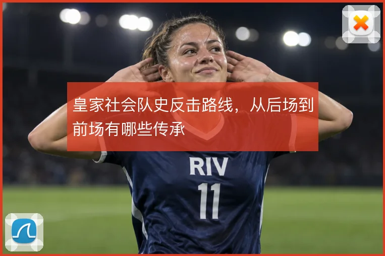 皇家社会队史反击路线，从后场到前场有哪些传承