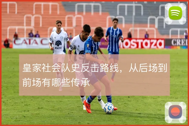 皇家社会队史反击路线，从后场到前场有哪些传承