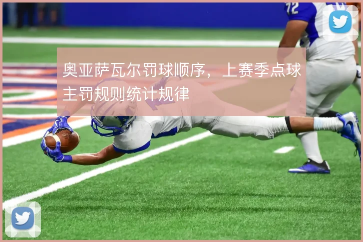 奥亚萨瓦尔罚球顺序，上赛季点球主罚规则统计规律