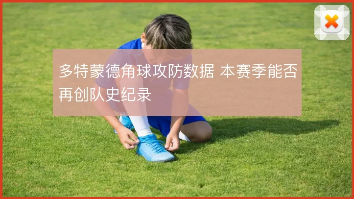 多特蒙德角球攻防数据 本赛季能否再创队史纪录