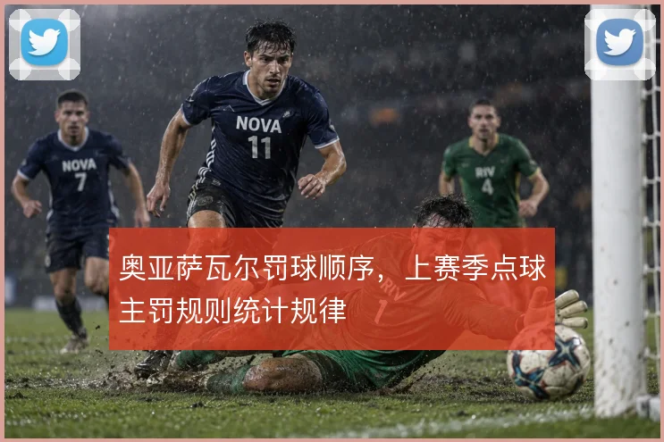 奥亚萨瓦尔罚球顺序，上赛季点球主罚规则统计规律