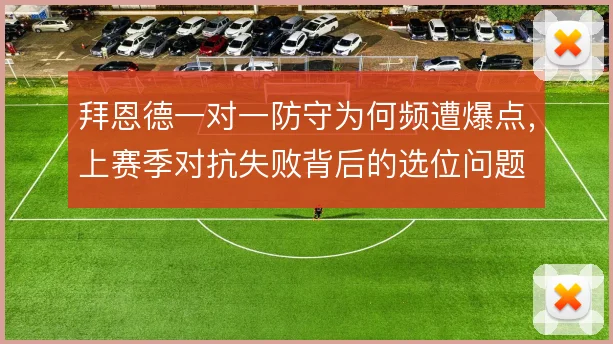拜恩德一对一防守为何频遭爆点，上赛季对抗失败背后的选位问题