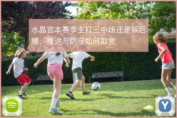 水晶宫本赛季主打三中场还是双后腰，推进与防守如何取舍