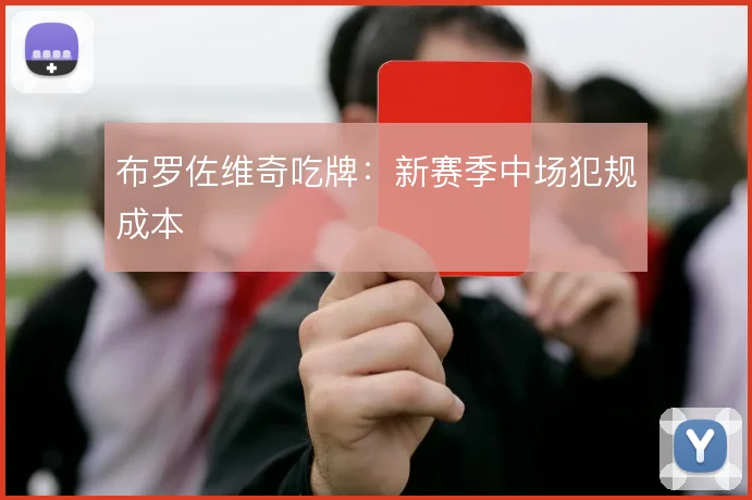 布罗佐维奇吃牌:新赛季中场犯规成本