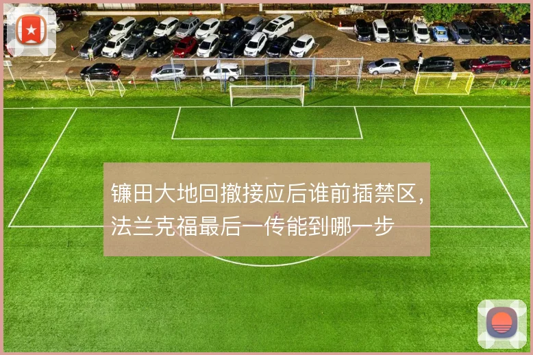 镰田大地回撤接应后谁前插禁区,法兰克福最后一传能到哪一步