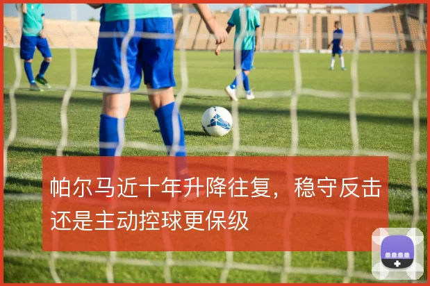 帕尔马近十年升降往复，稳守反击还是主动控球更保级