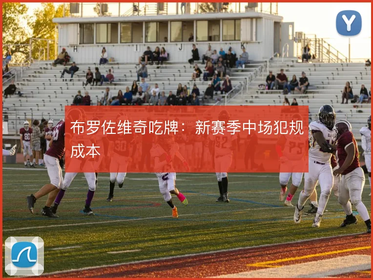 布罗佐维奇吃牌：新赛季中场犯规成本