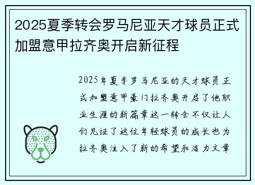 2025夏季转会罗马尼亚天才球员正式加盟意甲拉齐奥开启新征程
