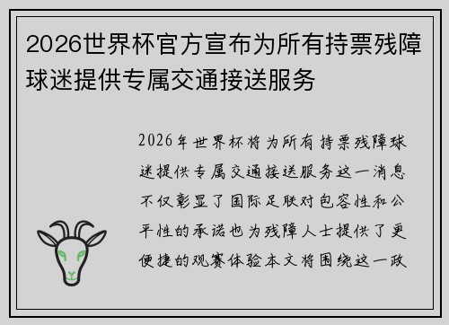 2026世界杯官方宣布为所有持票残障球迷提供专属交通接送服务