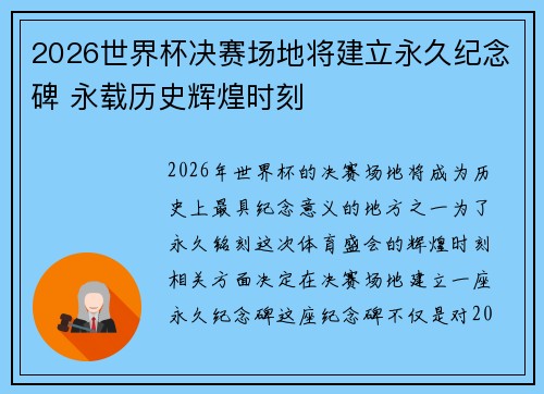 2026世界杯决赛场地将建立永久纪念碑 永载历史辉煌时刻