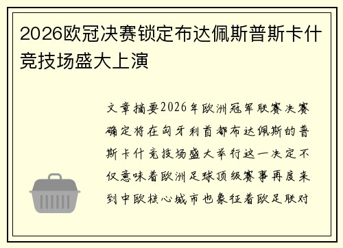 2026欧冠决赛锁定布达佩斯普斯卡什竞技场盛大上演