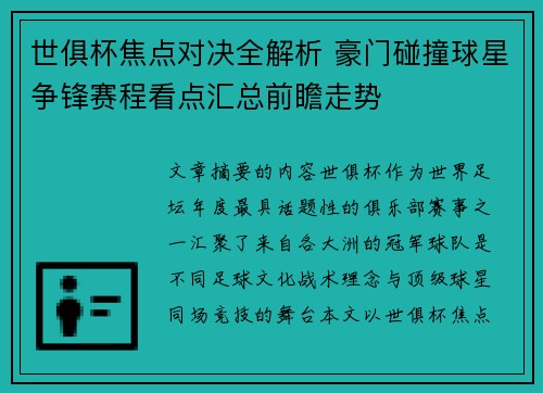 世俱杯焦点对决全解析 豪门碰撞球星争锋赛程看点汇总前瞻走势