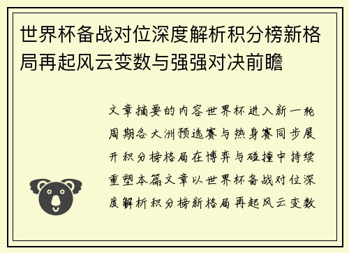 世界杯备战对位深度解析积分榜新格局再起风云变数与强强对决前瞻