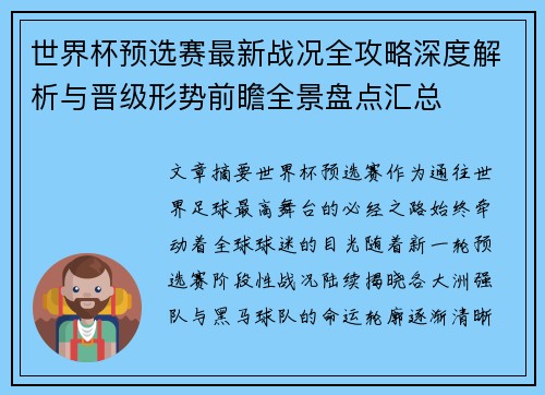 世界杯预选赛最新战况全攻略深度解析与晋级形势前瞻全景盘点汇总