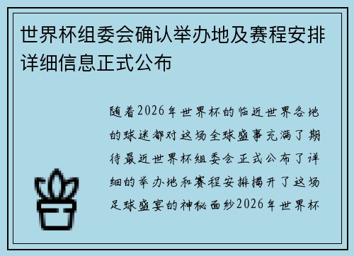 世界杯组委会确认举办地及赛程安排详细信息正式公布