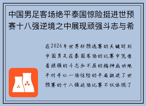 中国男足客场绝平泰国惊险挺进世预赛十八强逆境之中展现顽强斗志与希望