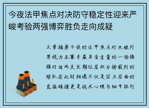 今夜法甲焦点对决防守稳定性迎来严峻考验两强博弈胜负走向成疑