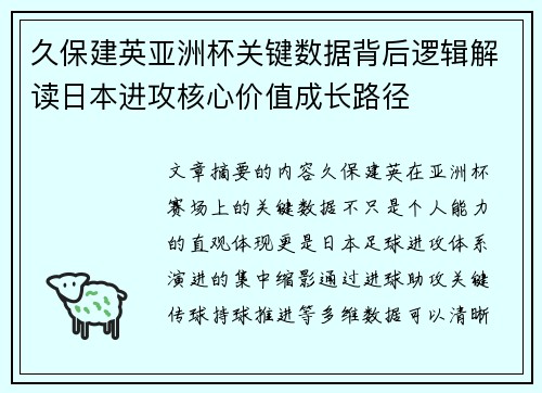 久保建英亚洲杯关键数据背后逻辑解读日本进攻核心价值成长路径