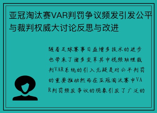亚冠淘汰赛VAR判罚争议频发引发公平与裁判权威大讨论反思与改进