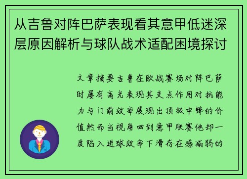 从吉鲁对阵巴萨表现看其意甲低迷深层原因解析与球队战术适配困境探讨