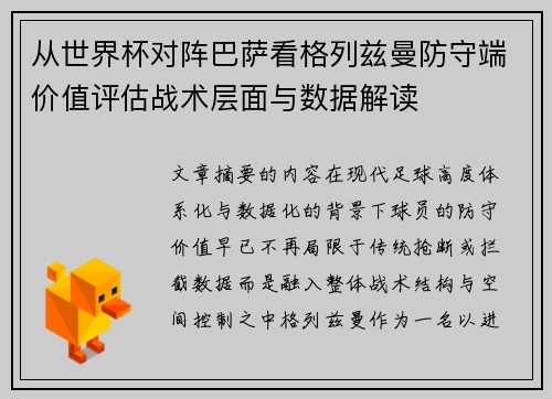 从世界杯对阵巴萨看格列兹曼防守端价值评估战术层面与数据解读