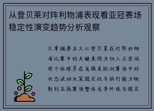 从登贝莱对阵利物浦表现看亚冠赛场稳定性演变趋势分析观察