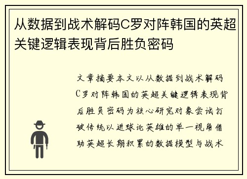 从数据到战术解码C罗对阵韩国的英超关键逻辑表现背后胜负密码