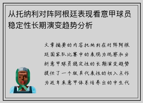 从托纳利对阵阿根廷表现看意甲球员稳定性长期演变趋势分析