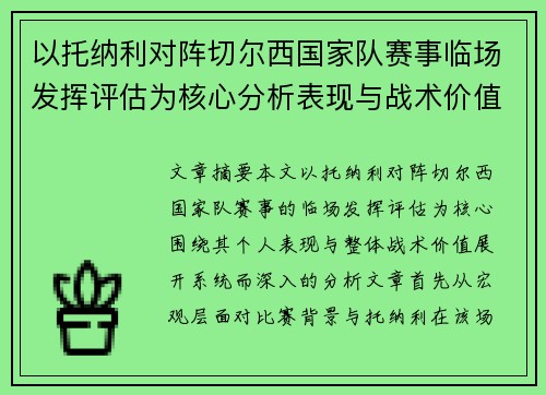 以托纳利对阵切尔西国家队赛事临场发挥评估为核心分析表现与战术价值
