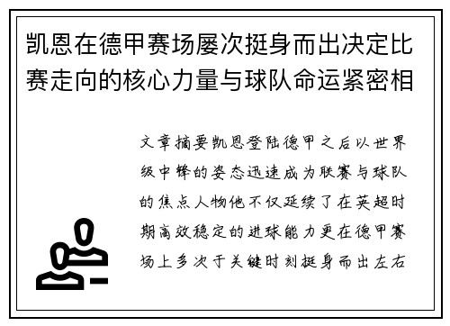 凯恩在德甲赛场屡次挺身而出决定比赛走向的核心力量与球队命运紧密相连