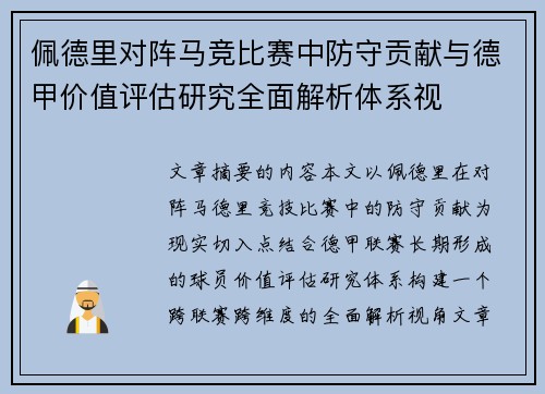 佩德里对阵马竞比赛中防守贡献与德甲价值评估研究全面解析体系视