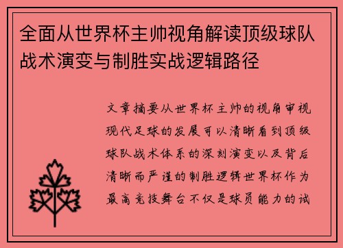 全面从世界杯主帅视角解读顶级球队战术演变与制胜实战逻辑路径
