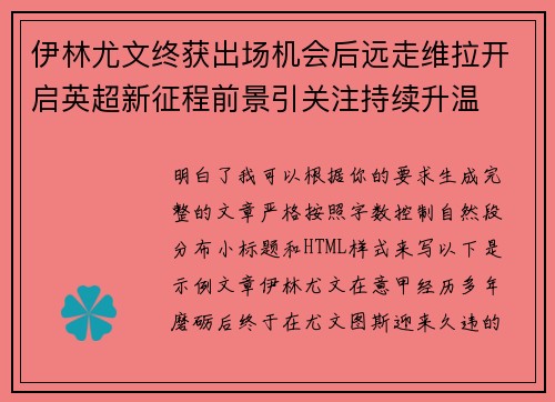 伊林尤文终获出场机会后远走维拉开启英超新征程前景引关注持续升温