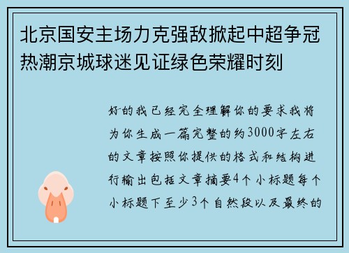 北京国安主场力克强敌掀起中超争冠热潮京城球迷见证绿色荣耀时刻