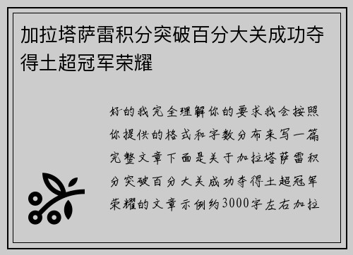 加拉塔萨雷积分突破百分大关成功夺得土超冠军荣耀