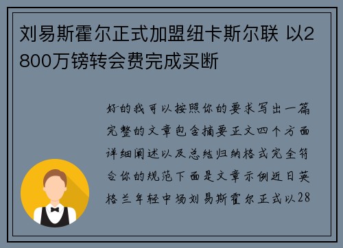 刘易斯霍尔正式加盟纽卡斯尔联 以2800万镑转会费完成买断