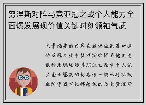 努涅斯对阵马竞亚冠之战个人能力全面爆发展现价值关键时刻领袖气质