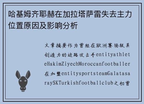 哈基姆齐耶赫在加拉塔萨雷失去主力位置原因及影响分析