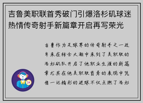 吉鲁美职联首秀破门引爆洛杉矶球迷热情传奇射手新篇章开启再写荣光