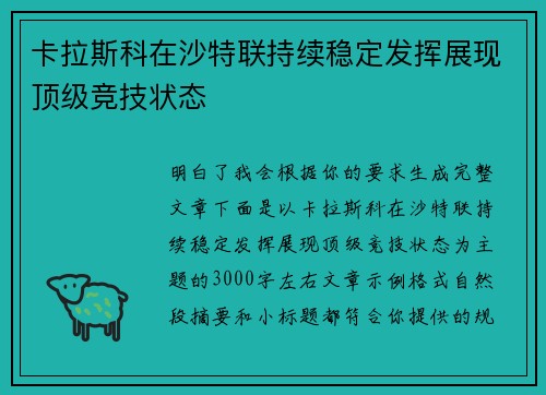 卡拉斯科在沙特联持续稳定发挥展现顶级竞技状态
