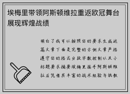 埃梅里带领阿斯顿维拉重返欧冠舞台展现辉煌战绩