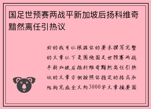 国足世预赛两战平新加坡后扬科维奇黯然离任引热议