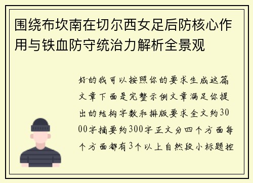 围绕布坎南在切尔西女足后防核心作用与铁血防守统治力解析全景观