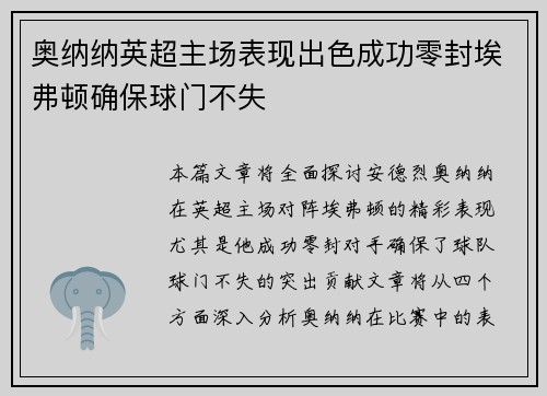 奥纳纳英超主场表现出色成功零封埃弗顿确保球门不失