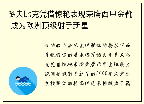 多夫比克凭借惊艳表现荣膺西甲金靴 成为欧洲顶级射手新星