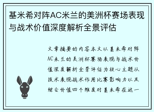 基米希对阵AC米兰的美洲杯赛场表现与战术价值深度解析全景评估