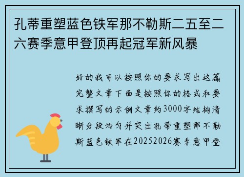 孔蒂重塑蓝色铁军那不勒斯二五至二六赛季意甲登顶再起冠军新风暴